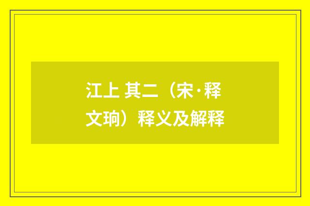 江上 其二（宋·释文珦）释义及解释