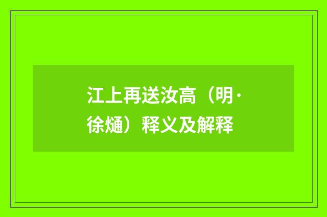江上再送汝高（明·徐熥）释义及解释
