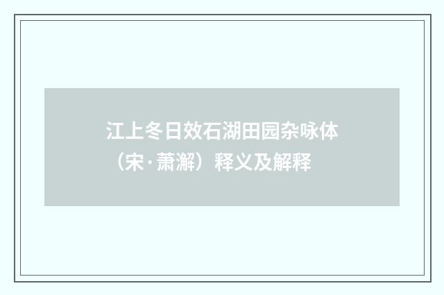 江上冬日效石湖田园杂咏体（宋·萧澥）释义及解释