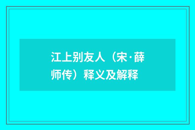 江上别友人（宋·薛师传）释义及解释