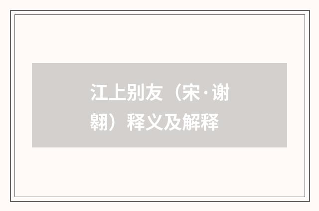 江上别友（宋·谢翱）释义及解释