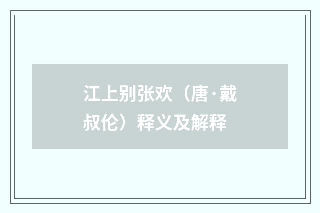 江上别张欢（唐·戴叔伦）释义及解释