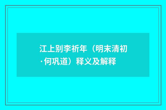 江上别李祈年（明末清初·何巩道）释义及解释