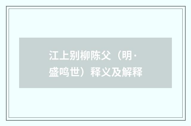 江上别柳陈父（明·盛鸣世）释义及解释
