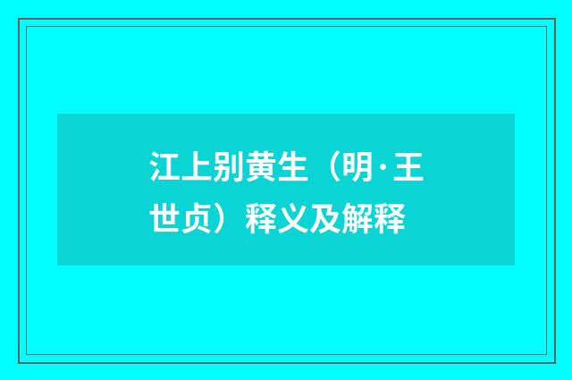江上别黄生（明·王世贞）释义及解释