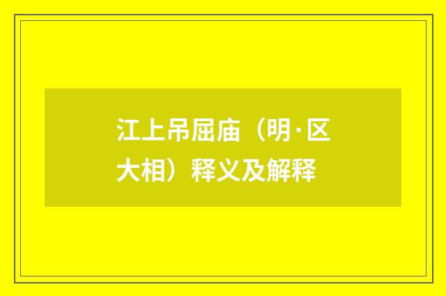 江上吊屈庙（明·区大相）释义及解释