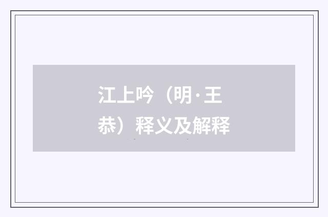 江上吟（明·王恭）释义及解释