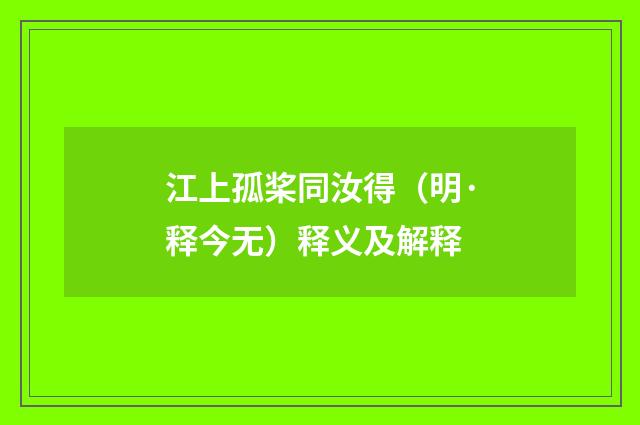 江上孤桨同汝得（明·释今无）释义及解释