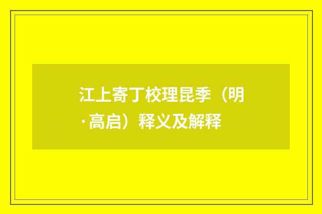 江上寄丁校理昆季（明·高启）释义及解释