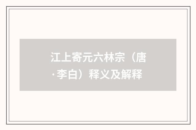 江上寄元六林宗（唐·李白）释义及解释