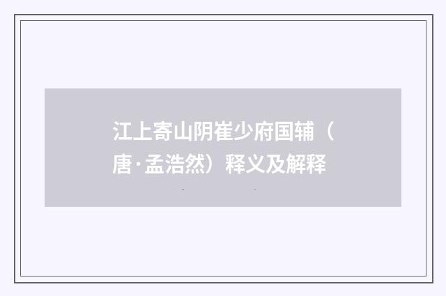江上寄山阴崔少府国辅（唐·孟浩然）释义及解释