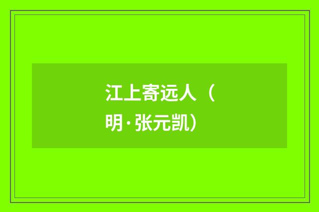 江上寄远人（明·张元凯）