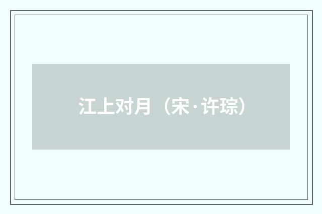 江上对月（宋·许琮）