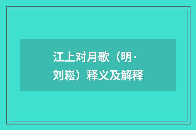 江上对月歌（明·刘崧）释义及解释