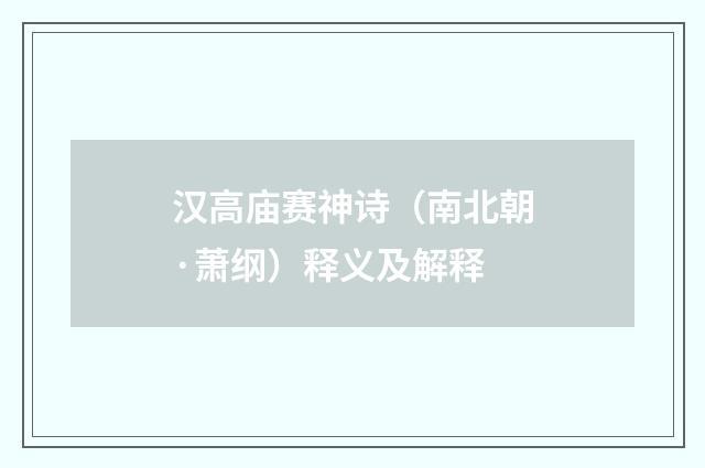 汉高庙赛神诗（南北朝·萧纲）释义及解释