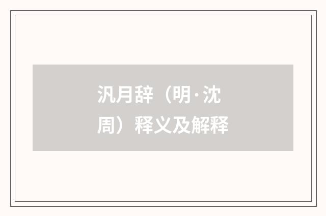 汎月辞（明·沈周）释义及解释