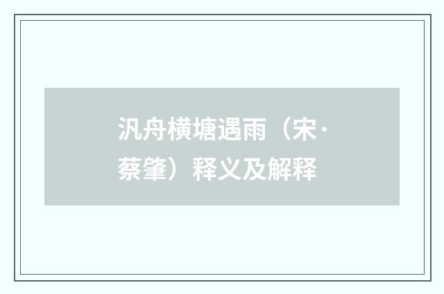 汎舟横塘遇雨（宋·蔡肇）释义及解释