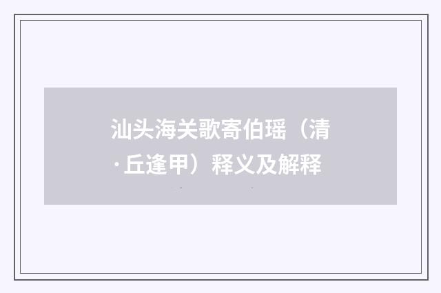 汕头海关歌寄伯瑶（清·丘逢甲）释义及解释