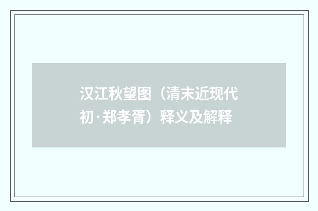 汉江秋望图（清末近现代初·郑孝胥）释义及解释