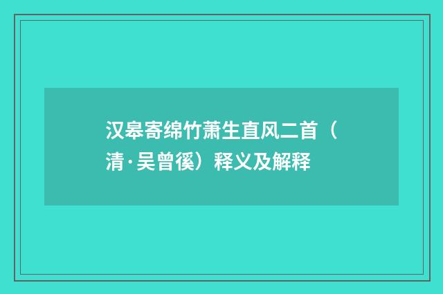 汉皋寄绵竹萧生直风二首（清·吴曾徯）释义及解释