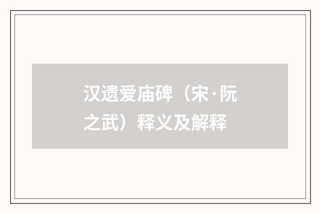 汉遗爱庙碑（宋·阮之武）释义及解释