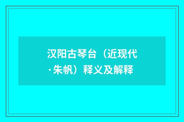 汉阳古琴台（近现代·朱帆）释义及解释