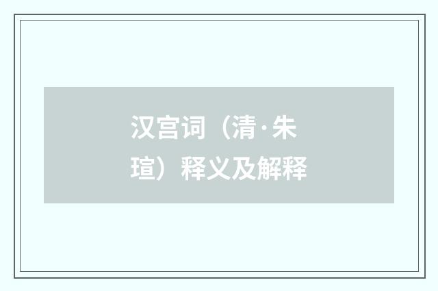 汉宫词（清·朱瑄）释义及解释