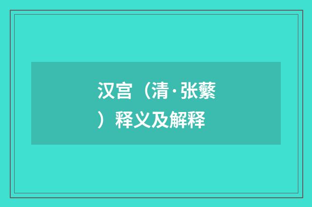 汉宫（清·张蘩）释义及解释