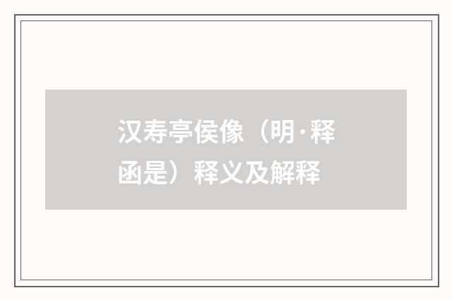 汉寿亭侯像（明·释函是）释义及解释