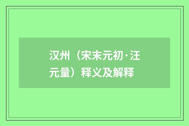 汉州（宋末元初·汪元量）释义及解释
