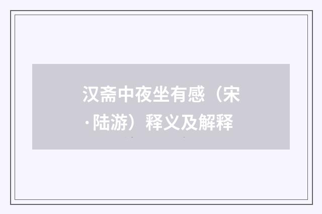 汉斋中夜坐有感（宋·陆游）释义及解释