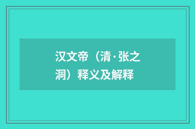 汉文帝（清·张之洞）释义及解释