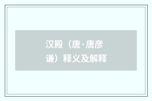 汉殿（唐·唐彦谦）释义及解释