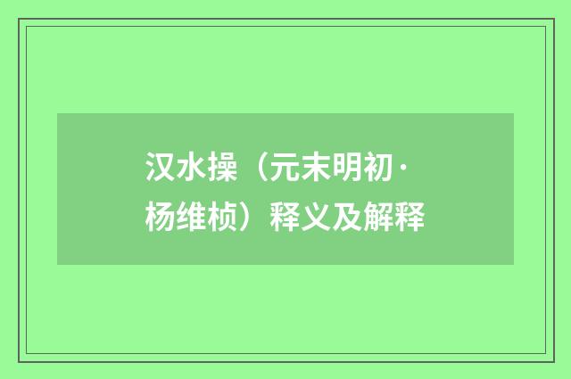 汉水操（元末明初·杨维桢）释义及解释