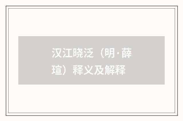 汉江晓泛（明·薛瑄）释义及解释