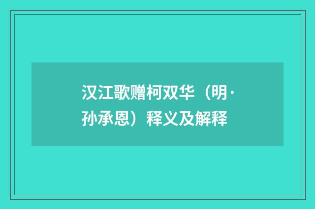 汉江歌赠柯双华（明·孙承恩）释义及解释