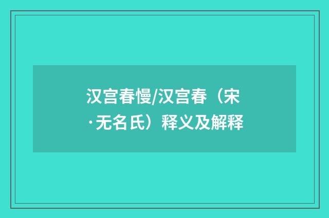 汉宫春慢/汉宫春（宋·无名氏）释义及解释