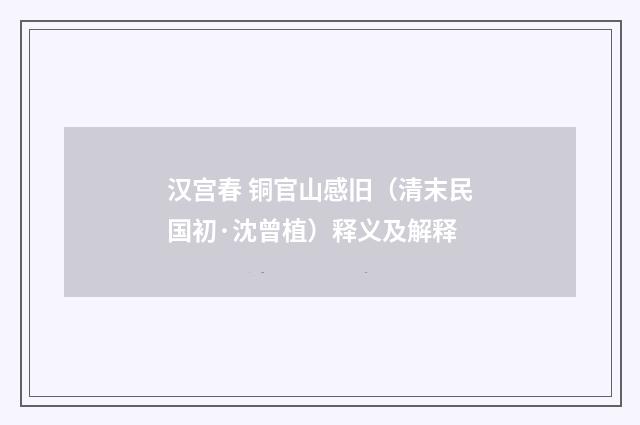 汉宫春 铜官山感旧（清末民国初·沈曾植）释义及解释