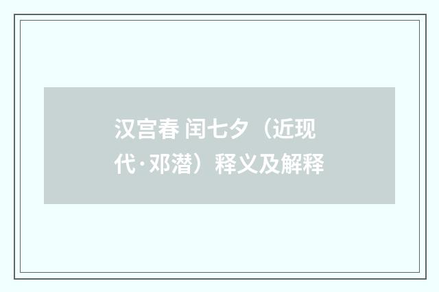 汉宫春 闰七夕（近现代·邓潜）释义及解释