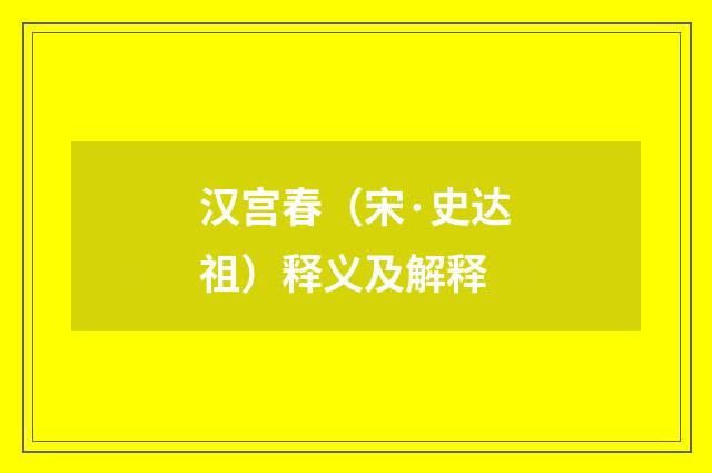 汉宫春（宋·史达祖）释义及解释