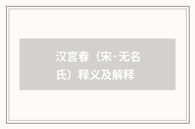 汉宫春（宋·无名氏）释义及解释