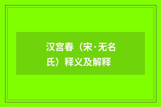汉宫春（宋·无名氏）释义及解释
