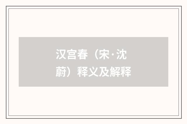 汉宫春（宋·沈蔚）释义及解释