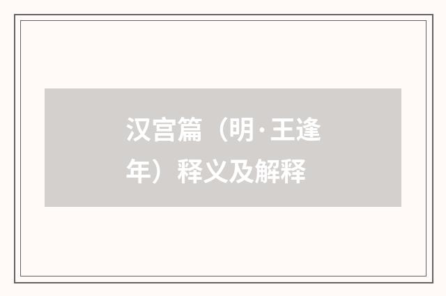 汉宫篇（明·王逢年）释义及解释