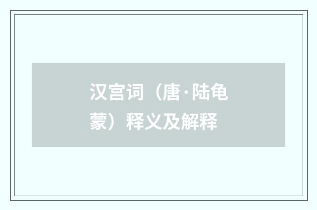 汉宫词（唐·陆龟蒙）释义及解释