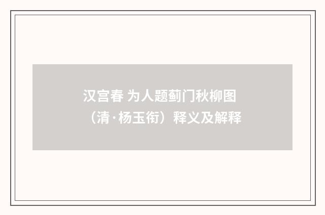 汉宫春 为人题蓟门秋柳图（清·杨玉衔）释义及解释