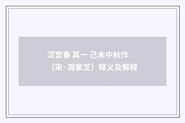 汉宫春 其一 己未中秋作（宋·周紫芝）释义及解释