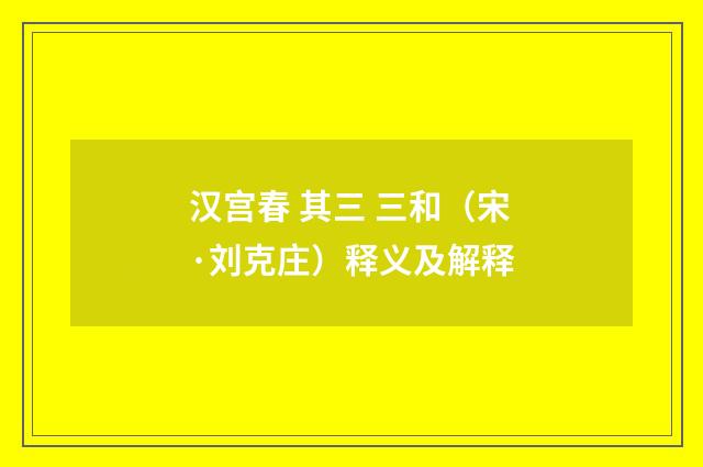 汉宫春 其三 三和（宋·刘克庄）释义及解释