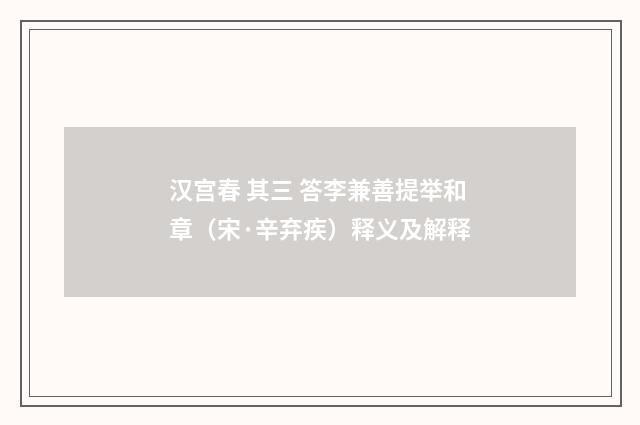 汉宫春 其三 答李兼善提举和章（宋·辛弃疾）释义及解释