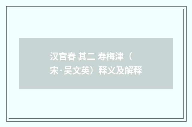 汉宫春 其二 寿梅津（宋·吴文英）释义及解释